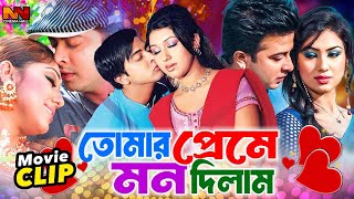 তোমার প্রেমে মন দিলাম  Bangla Romantic Movie  Shakib Khan  Apu Biswas  Misha Sawdagar [upl. by Percival]