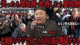 【笑ったら即処刑】北朝鮮の最も狂っていた10日間が異常すぎる [upl. by Elbas276]