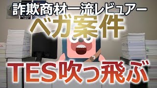 ベガ仲介案件 TESテスが吹っ飛ぶ。参加者の資産が突然98ダウンし、サポートは音信不通 [upl. by Staffan432]