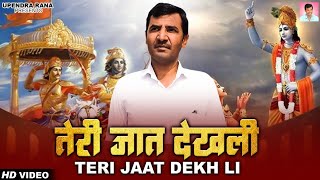 तेरी जात देखली  Teri Jaat Dekh Li  Mahabharat Song  Upendra Rana [upl. by Nigel58]