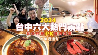 【2023臺中小旅行】逛到腳軟才回家！六個假日放風景點、四道經典台式料理、高檔燒肉🤤 One Day Trip in Taichung 台中扛霸子 ep39 [upl. by Tolman546]