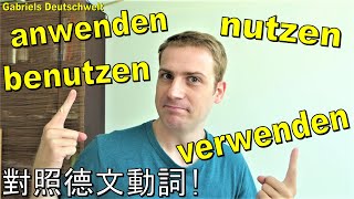 對照德文動詞 benutzen  nutzen  verwenden  anwenden 學習德文 德語教學 Deutsch lernen A1 A2 B1 B2 [upl. by Krik]