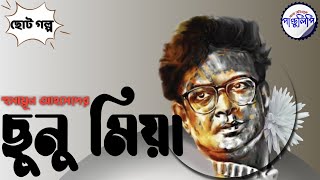 Chunu Miya  Humayun Ahmed । ছুনু মিয়া  হুমায়ূন আহমেদ [upl. by Samira]