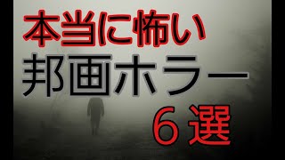 本当に怖い！ジャパニーズホラーおすすめ映画６選【邦画ホラー・日本】 [upl. by Seagraves]