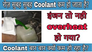 COOLANT LEVEL LOW  कही आपकी गाड़ी मे बी तो नही बार बार Coolant कम हो रहा [upl. by Annovoj]