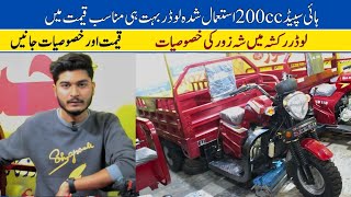 Hi Speed 200cc Used loader Rickshaw For Sale II Hanif Auto 107 [upl. by Orat332]