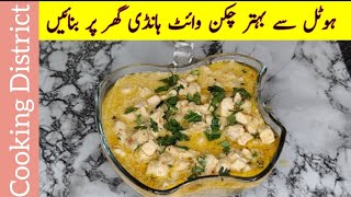 Creamy Chicken White Handi Recipe By Cooking District  Better than Restaurant  Make At Home [upl. by Odlauso404]