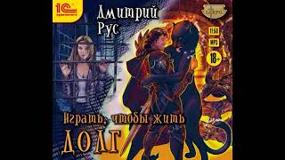 Дмитрий Рус – Играть чтобы жить Книга 3 Долг Аудиокнига [upl. by Rellia]