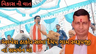 Alpesh thakor new video  Svarupji thakor  સ્વરૂપ જી ઠાકોર  ભાજપ સભા  વાવ ઈલેકશન Election new [upl. by Llenet94]