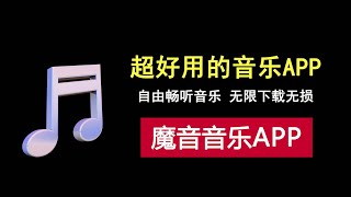 超好用的免费音乐APP，让你自由畅听无损音乐，下载无损歌曲！ [upl. by Amilas822]