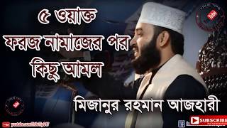 ৫ ওয়াক্ত ফরজ নামাজের পর কিছু আমলMizanur Rahman Azhari [upl. by Efeek782]