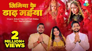 Video  Nimiya Ke Dadh Maiya  निमिया के डाढ़ मईया  Ankush Raja  Tripti ShakyaBhojpuri Devi Geet [upl. by Medea61]