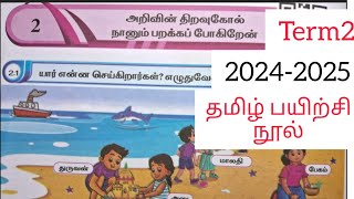 EE 5th standard term2 tamil அலகு2 workbook key answers 20242025 [upl. by Lala]