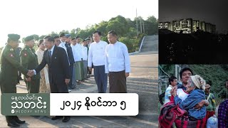 နေ့လယ်ခင်းသတင်း ၂၀၂၄ နိုဝင်ဘာ ၅ ရက် [upl. by Neelat]