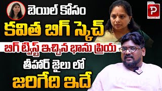 Hidden Story Behind Kavitha Bail Explained By Cini Critic Dasari Vignan  Bhanu Priya  Popular TV [upl. by Hannon]