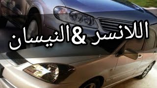 مقارنه بين اللانسر بومه 20142004 والنيسان صنى 20122008وافضل اختيار فيهم [upl. by Magill45]