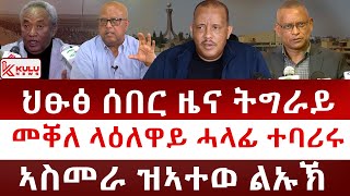 ህፁፅ ሰበር ዜና ትግራይ መቐለ ላዕለዋይ ሓላፊ ተባሪሩ  ኣስመራ ዝኣተወ ልኡኽ  Kulu News ኩሉ ዜና [upl. by Suravart701]