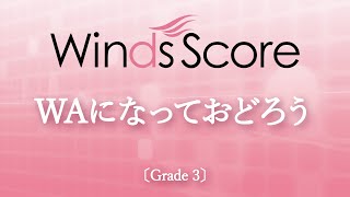 WAになっておどろう〔Grade 3〕 [upl. by Dickey]