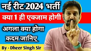 नई रीट भर्ती 2024 में क्या 1 एग्जाम होगी  अगला कदम क्या होगा जानिए  Dheer Singh Dhabhai Sir [upl. by Brandais802]