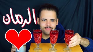 شرب 3 كاسات رمان ❤️  DRINK 3 CUPS OF POMEGRANATE ASMR Sounds [upl. by Ezarras]