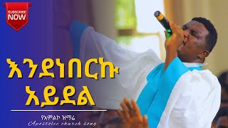 እንደነበርኩ አይደል  new apostolic church songs  apostolic church of ethiopia  youth conference adama [upl. by Lanevuj]