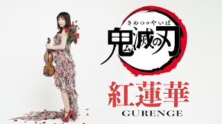 【Demon SlayerKimetsu no Yaiba】紅蓮華GURENGELiSA  Violin Cover AYAKO ISHIKAWA石川綾子 [upl. by Pihc]