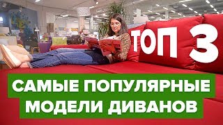 ТОП 3 Лучшие диваны Диваны для сна Диван года Как выбрать диванкровать Какой диван купить [upl. by Joab317]