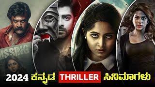 5 Kannada Thriller Movies 2024  thriller movies in Kannada  ಸಖತ್ intrest ಮೂವಿಗಳು kannadamovie [upl. by Eseneg]