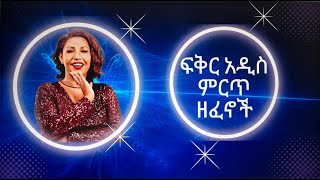 ፍቅር አዲስ ነቃጥበብ ሙሉ አልበምFikre adis full album [upl. by Assel]