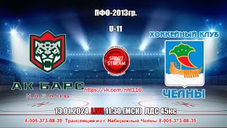 13012024 АК БАРС Казань  ЧЕЛНЫ Набережные Челны LIVE 1130 U11 2013гр [upl. by Meedan]