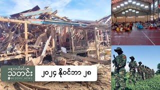 နေ့လယ်ခင်းသတင်း ၂၀၂၄ နိုဝင်ဘာ ၂၈ ရက် [upl. by Jenette]