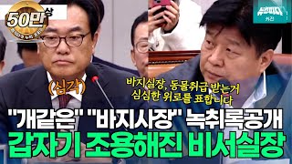 뉴스파다 외전 바지실장 동물취급 받는거심심한 위로를 표합니다 조용해진 비서실장 양문석 [upl. by Ahsela]