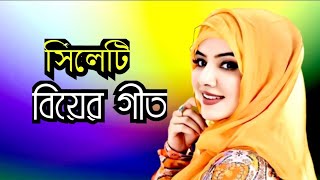 সিলেটে বিয়ের গীত  sylheti biyer git  2024 [upl. by Addie]