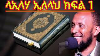 ላኢላሃ ኢለላህ ክፍል 1  ኡስታዝ ሳዳት ከማል  Amharic dawa new  sadat kemal  August 26 2024 [upl. by Clarissa]