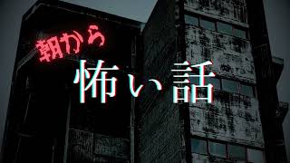 朝から怖い話『永遠に続く密室』 [upl. by Lesser]