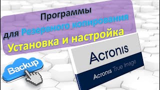 Acronis True Image Обзор Backup Резервное копирование Установка и настройки [upl. by Stasny]