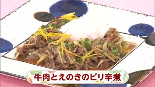 【レシピ】牛肉とえのきのピリ辛煮｜らくウマ☆キッチン（2024年11月19日放送） [upl. by Jurgen144]