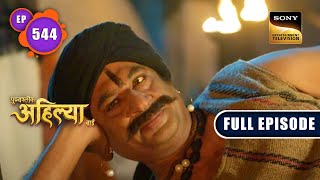 Malerao की बढ़ती नफरत  Punyashlok Ahilyabai  Ep 544  Full Episode  2 Feb 2023 [upl. by Hodgkinson]