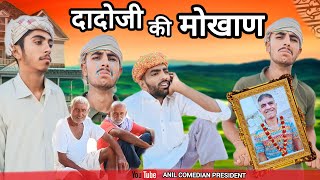 Dadoji Ki Mokhan  दादोजी की मोखाण  Rajasthani Comedy Video  Anil ki Comedy comedy [upl. by Nalniuq66]