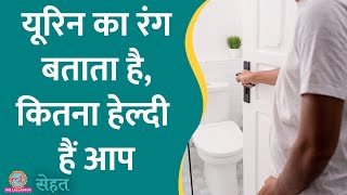 Body में कोई Problem होने पर Urine Color बदल जाता है Doctor से समझिए कैसे Sehat Urine [upl. by Col]