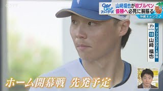 山崎福也が初ブルペン 優勝へ43球投げ込む ファイターズ [upl. by Cruickshank]