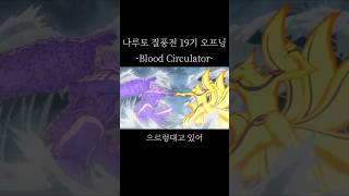 MAD 나루토 질풍전 Blood Circulator나루토 [upl. by Aisek]