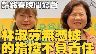 高雄市長內鬥刀刀見骨 許銘春晚間再道歉 沒切割謝宜容 林淑芬無憑據的指控不負責任 [upl. by Alesiram886]