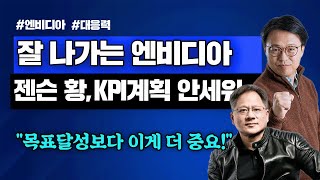 AI대장 엔비디아 CEO는 계획을 세우지 않는다 계획보다 중요한 것은고객입니다 [upl. by Mot413]