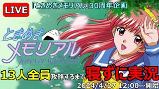 11 【虹野沙希】ときめきメモリアル30周年記念 全員攻略するまで眠れま13 [upl. by Ambie]