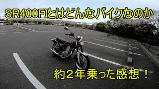 【インプレ】ＳＲ４００とはどんなバイクなのか！？【解説】 [upl. by Sueahccaz844]