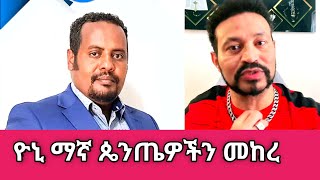 Yoni Magna ጴንጤዎች እንዲረጋጉ መከራቸው [upl. by Marti]