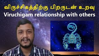 Viruchigam Special Relationship with Others  விருச்சிகத்திற்கு பிறருடன் உறவு [upl. by Pontias474]