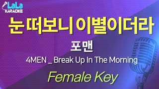 포맨  눈 떠보니 이별이더라 4MEN  Break Up In The Morning 여자키Female  LaLa Karaoke 노래방 Kpop [upl. by Ohara]