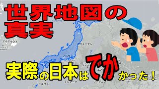 【日本地理】世界地図の真実？本当は日本はデカかった【ゆっくり解説】 [upl. by Bland]